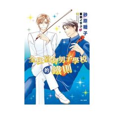 全住宿制男子學校的鐵則(全)