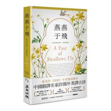 燕燕于飛：最美的詩經英譯新詮