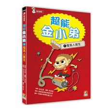 超能金小弟(1)電氣人誕生