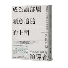 成為讓部屬願意追隨的上司：51個帶人先帶心的領導力(Leadership領導管理暢銷經典版)