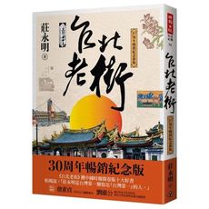 台北老街(30周年暢銷紀念新版)