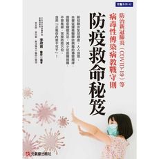 防疫救命秘笈(防治新冠肺炎(COVID-19)等病毒性傳染病教戰守則)