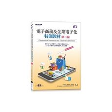 電子商務及企業電子化特訓教材(2版)