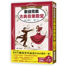 歡迎蒞臨古典音樂殿堂(附CD)