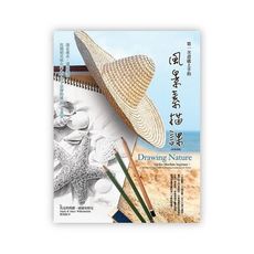第一次畫就上手的風景素描課：說走就走、邊走邊畫，比鏡頭更能在內心中留下景深的就是一支畫筆(好評改版)