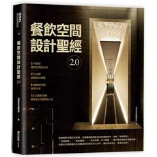 餐飲空間設計聖經2.0