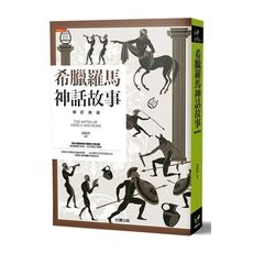 希臘羅馬神話故事(修訂新版)