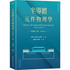 半導體元件物理學(上冊)(4版)