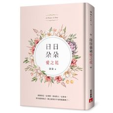 日日朵朵愛之花
