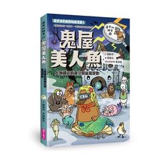 達克比辦案(10)鬼屋美人魚(人類構造的演化與返祖現象)
