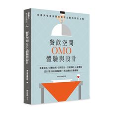 餐飲空間OMO體驗與設計：串連多場景消費的餐飲企劃與設計攻略