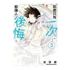 即使只有一次，都讓人後悔。(3)完