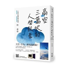 高空三萬呎的人間報告(一位空少的魔幻飛行時刻)