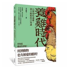 養雞時代(21則你吃過雞.卻不瞭解的冷知識)