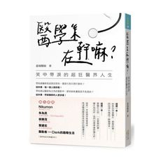 醫學系在幹嘛(笑中帶淚的超狂醫界人生)