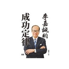李嘉誠的成功定律