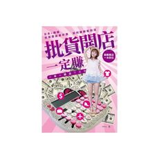 批貨開店一定賺