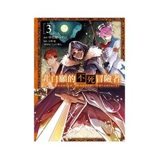 非自願的不死冒險者(3)