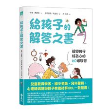 給孩子的解答之書：解開孩子好奇心的60個問答