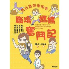 勇往直前衝衝衝！職場媽媽奮鬥記：雖然總是手忙腳亂，但我很喜歡現在的自己