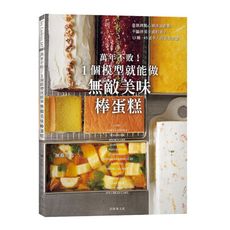 萬年不敗！1個模型就能做無敵美味棒蛋糕：從起司蛋糕.蜂蜜蛋糕到水羊羹，洋果子.和果子的完美配方