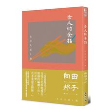 女人的食指(向田邦子原著39週年上市紀念)