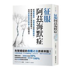 征服阿茲海默症：從病變基因、造假風波到藥物研發，與疾病對抗的最前線戰士，如何幫助患者及其家人找到解方