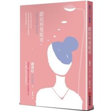 獻給柯曼妮奇
