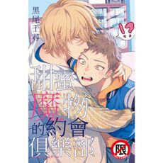 甜蜜魔物的約會俱樂部(全)