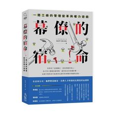幕僚的宿命(一間工廠的管理變革與權力遊戲)