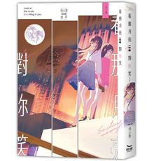 看那月亮對你笑(全)