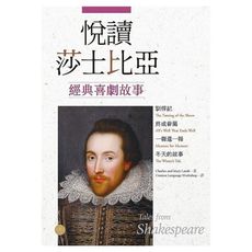 悅讀莎士比亞經典喜劇故事(馴悍記.終成眷屬.一報還一報.冬天的故事)(英漢對照＋導讀＋經典插圖＋1M