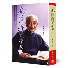 南懷瑾大學問