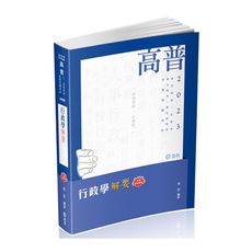 行政學解要(高普特考)AH96