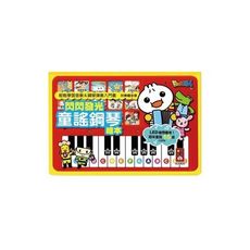 閃閃發光童謠鋼琴繪本(新版)(FOOD超人)