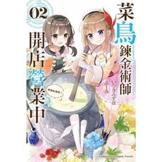 菜鳥鍊金術師開店營業中(2)來做生意吧！