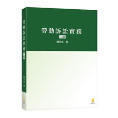 勞動訴訟實務(2版)