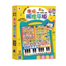 孩子的第一台手提觸控平板：兒歌‧古典樂‧鋼琴(內附歌詞指法書)