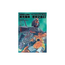 機動戰士鋼彈(2)THE ORIGIN MSD庫克羅斯德安之島