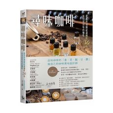 尋味咖啡(跟著杯測師認識咖啡36味.找到最對味的咖啡)
