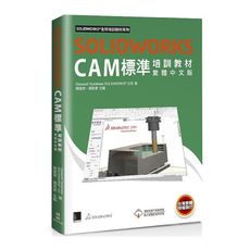 SOLIDWORKS CAM標準培訓教材(繁體中文版)