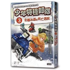 少年特種部隊(3)北極冰原的死亡逃脫