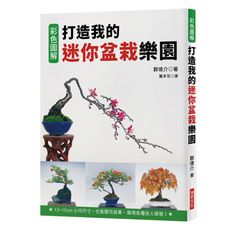 彩色圖解打造我的迷你盆栽樂園