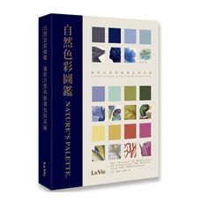 自然色彩圖鑑：源於自然的經典色彩系統