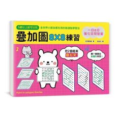一日8分強化空間智能(疊加圖8X8練習)(挑戰專注力Ｘ鍛練觀察力Ｘ提升想像力.快一步發展多元智能)
