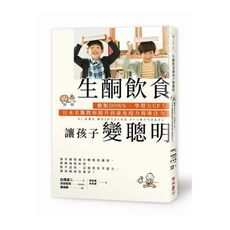 生酮飲食讓孩子變聰明(醣類DOWN學習力UP日本名醫教你提升孩童免疫力與專注力)