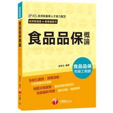 食品品保概論(食品品保初級工程師)