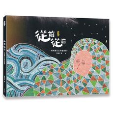 從前從前(噶瑪蘭公主與龜將軍)