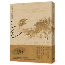 稻草人的微笑(三毛逝世30週年紀念版)