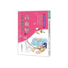 高血壓的預防與健康管理
